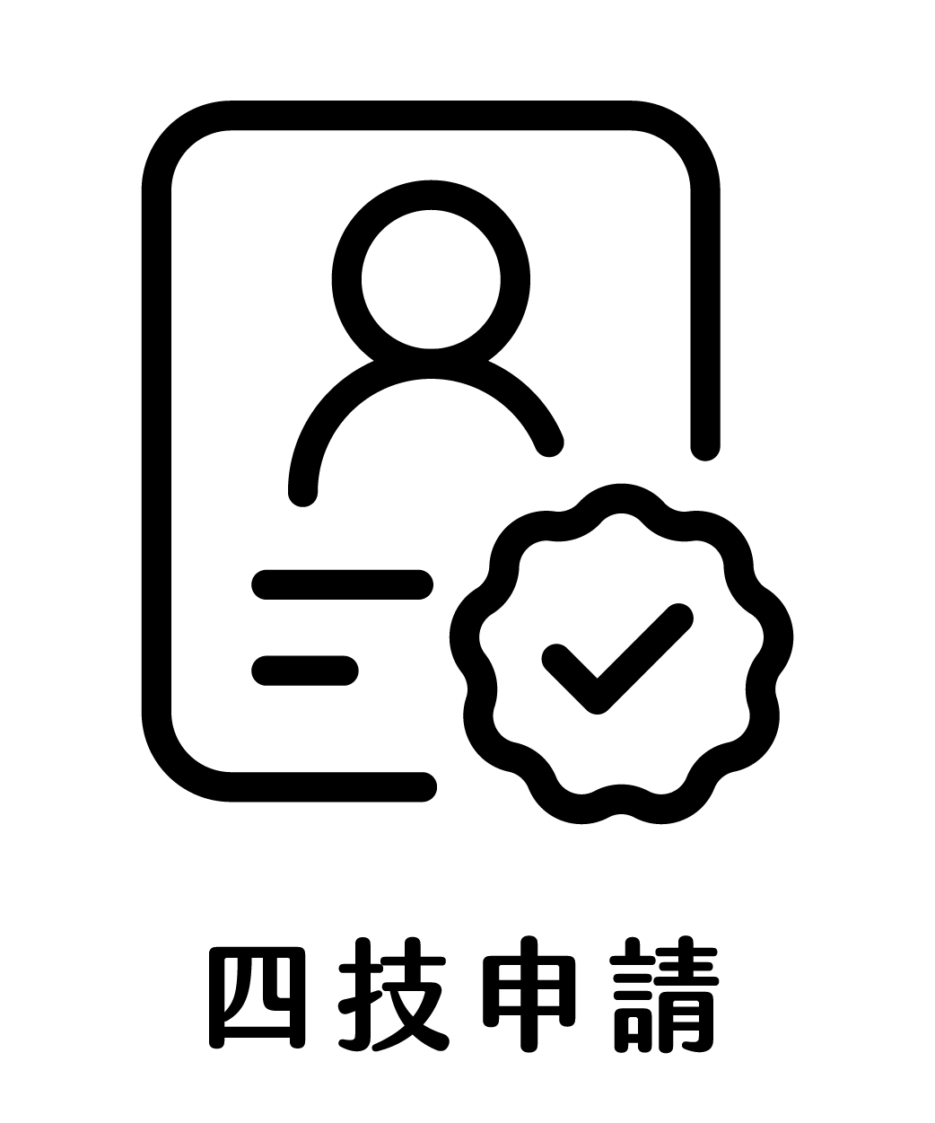 icon四技