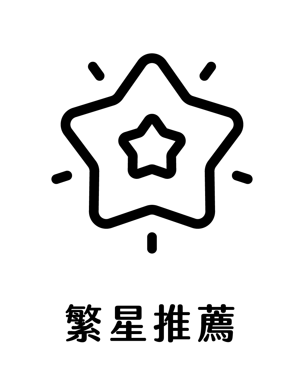 icon繁星