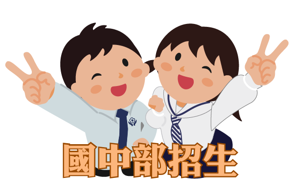 國中部招生連結