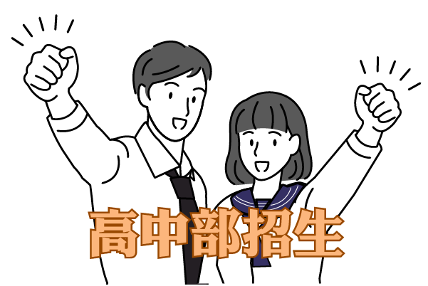 高中部招生連結