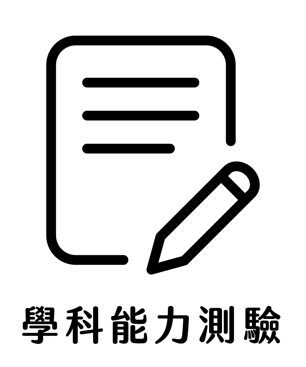icon學測