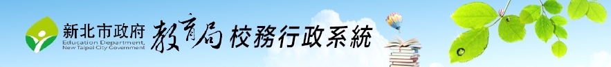 新北市校務行政系統封面