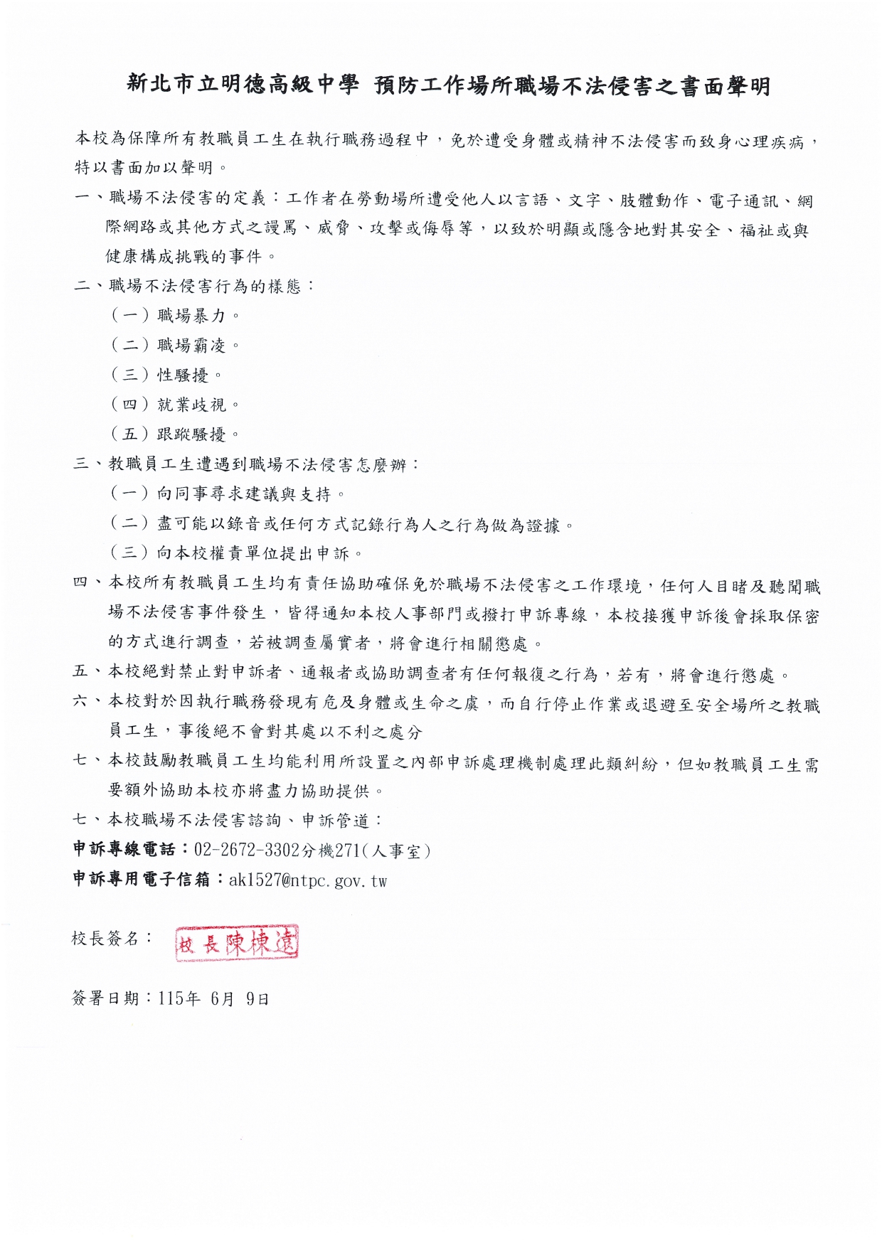 預防執行職務遭受不法侵害之書面聲明