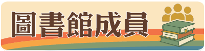 圖書館成員