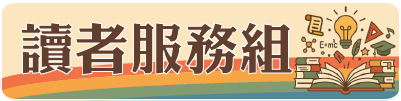 讀者服務組
