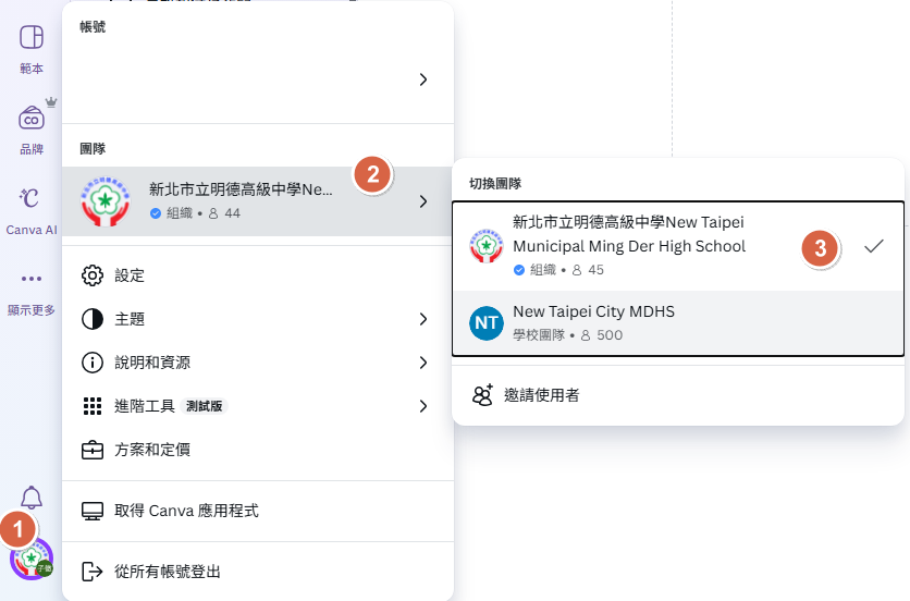 Canva切換團隊說明