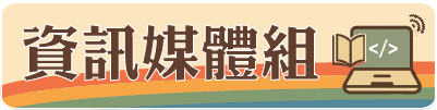 資訊媒體組