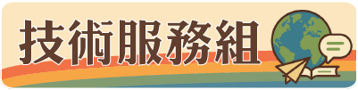 技術服務組
