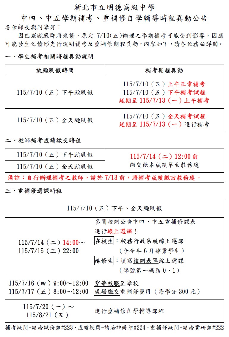 因應巴威颱風補考異動說明