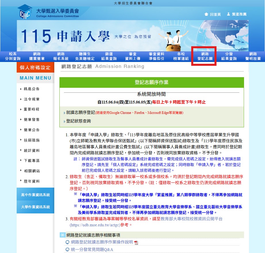 登記就讀志願序頁面