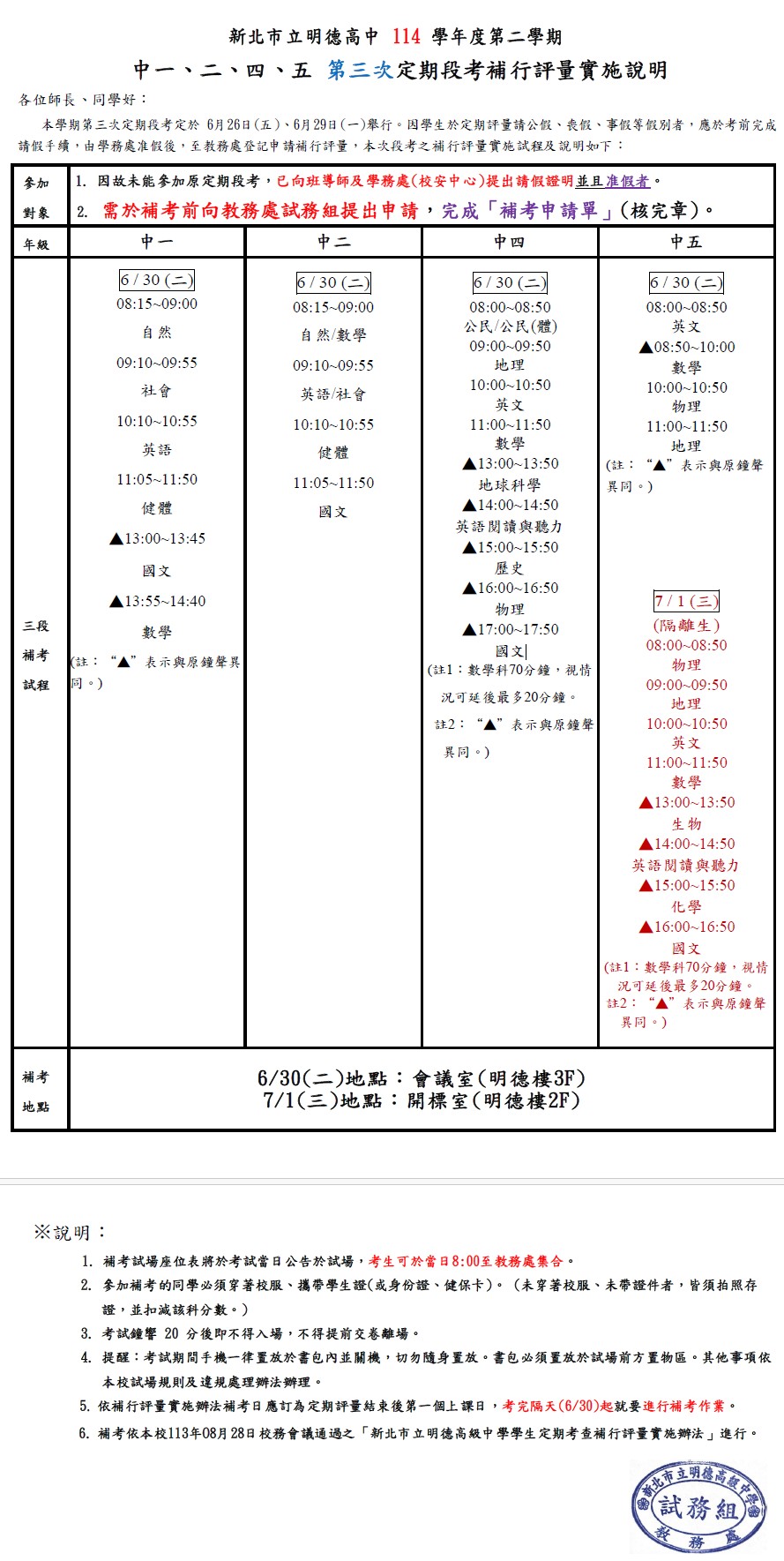 定期段考補行評量實施說明