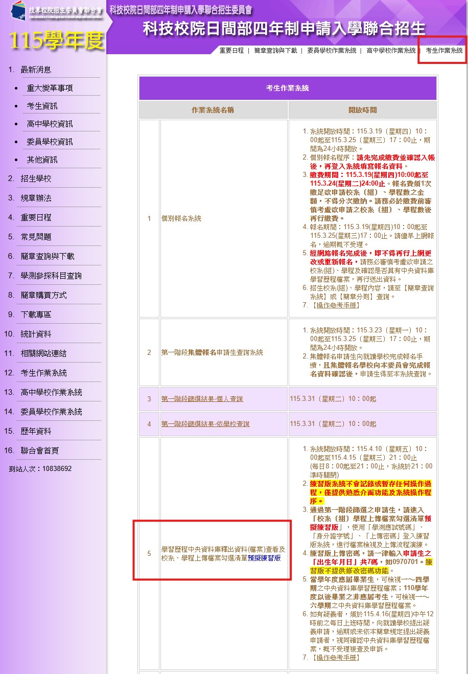 115四技個人申請考生作業系統操作頁面