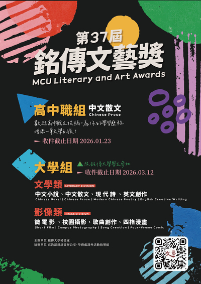 銘傳大學第37屆文藝獎高中職散文組徵文辦法圖片