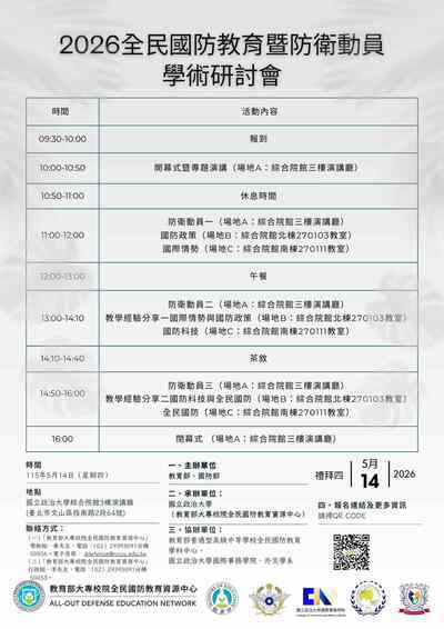 2026全民國防教育暨防衛動員學術研討會海報