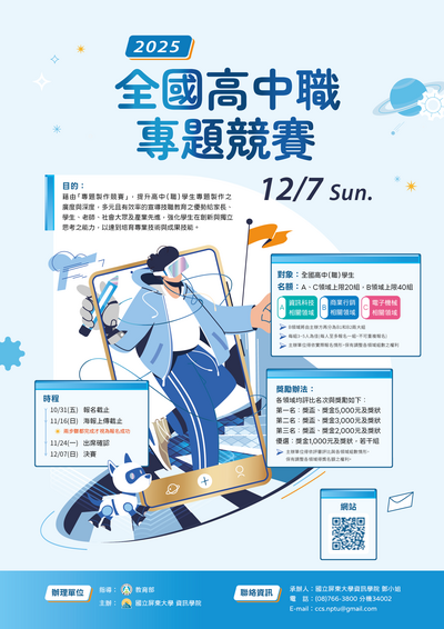 「2025全國高中職專題競賽」圖片