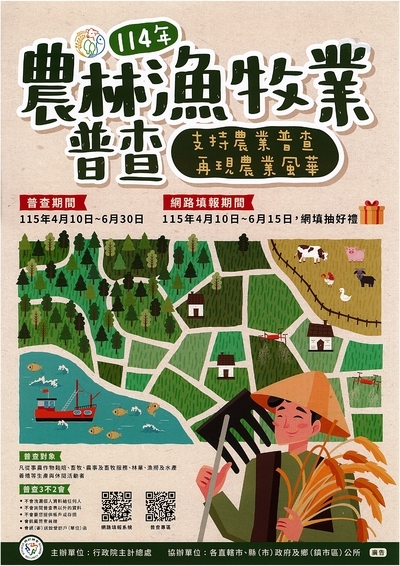 農林漁牧業普查