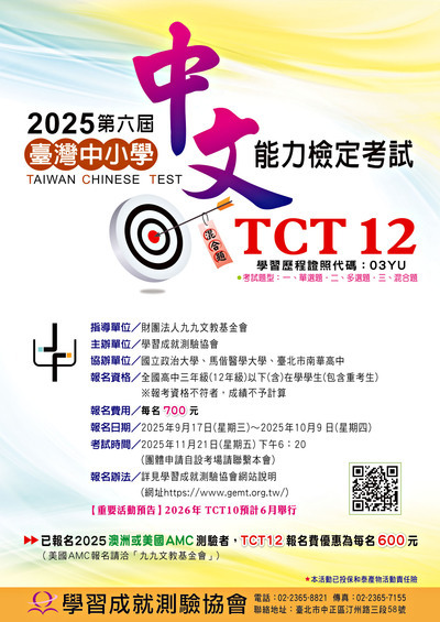 「2025臺灣中小學中文能力檢定考試」圖片