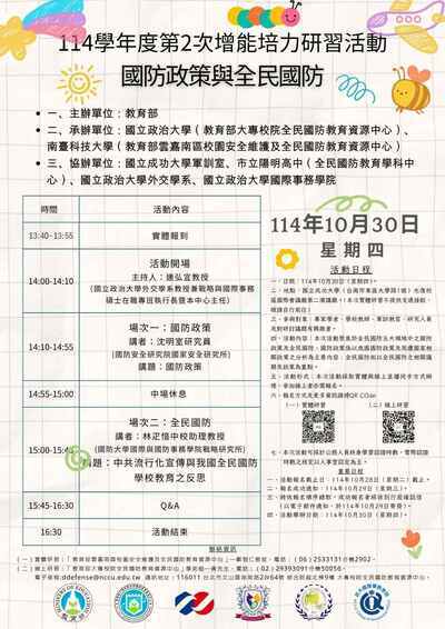 國立政治大學檢送「教育部大專校院全民國防教育資源中心114學年度第2次增能培力研習活動」實施計畫及海報圖片