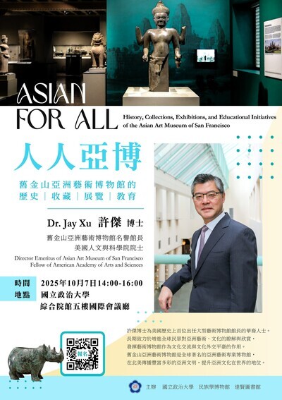 「人人亞博:舊金山亞洲藝術博物館的歷史、收藏、展覽和教育」專題演講圖片