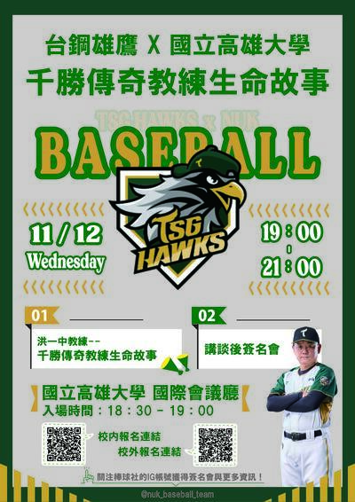 國立高雄大學「棒球名人講座」台鋼雄鷹球隊洪一中總教練生命故事圖片