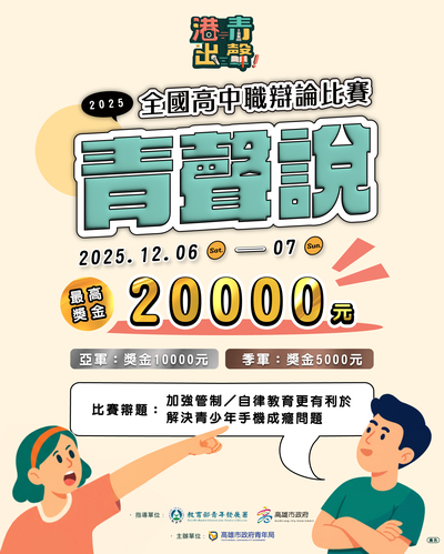 高雄市政府青年局辦理2025「青聲說」全國高中職辯論比賽圖片