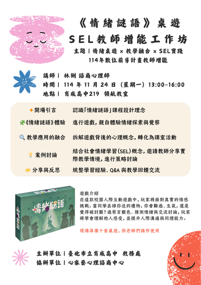 「《情緒謎語》桌遊——SEL教師增能工作坊」圖片
