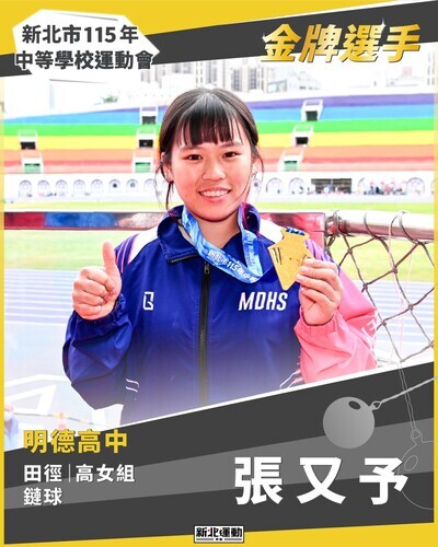 金牌選手_張又予