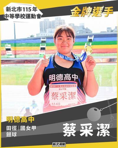 金牌選手_蔡采潔