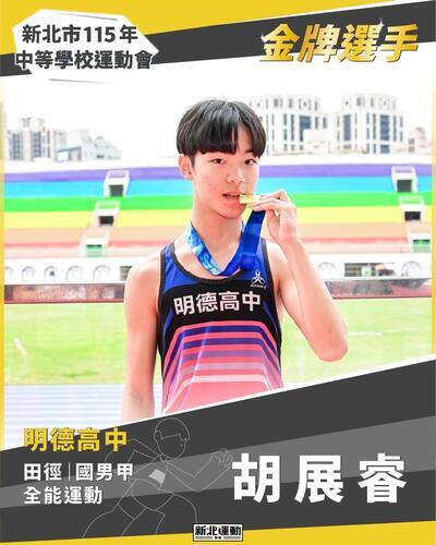 金牌選手_胡展睿