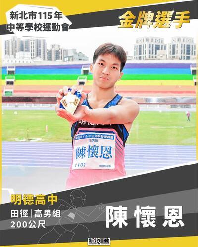 金牌選手_陳懷恩