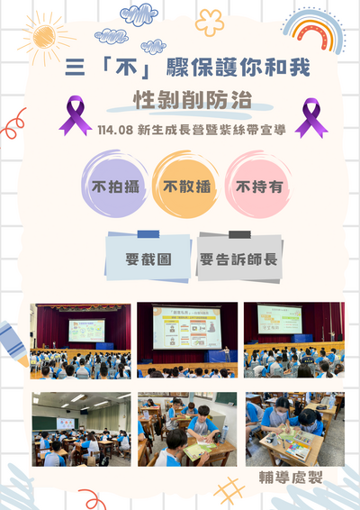 114-1 性剝削防治_學生輔導知能宣講圖片