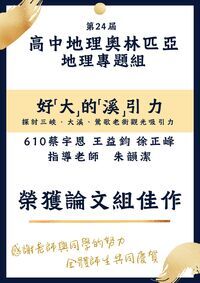 恭喜本校高中部學生榮獲第24屆高中地理奧林匹亞地理專題組論文組佳作圖片