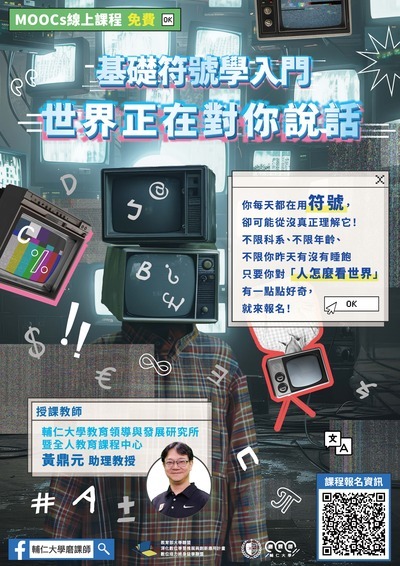輔仁大學磨課師線上課程「世界正在對你說話─基礎符號學入門」圖片