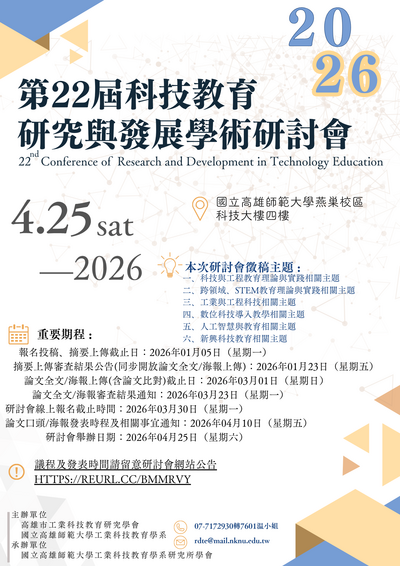 「2026—22nd科技教育研究與發展學術研討會」論文徵稿資訊圖片