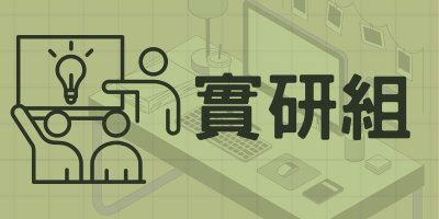實驗研究組