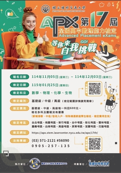 第十七屆「APX全國高中數理能力檢定」圖片