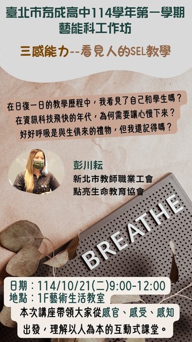 「三感能力——看見人的SEL教學」教師增能工作坊圖片