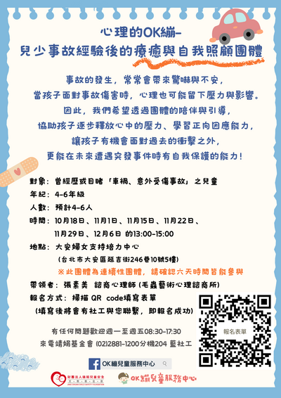 心理的OK繃－兒少事故經驗後的療癒與自我照顧團體圖片