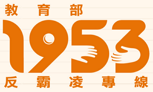 教育部1953反霸凌專線